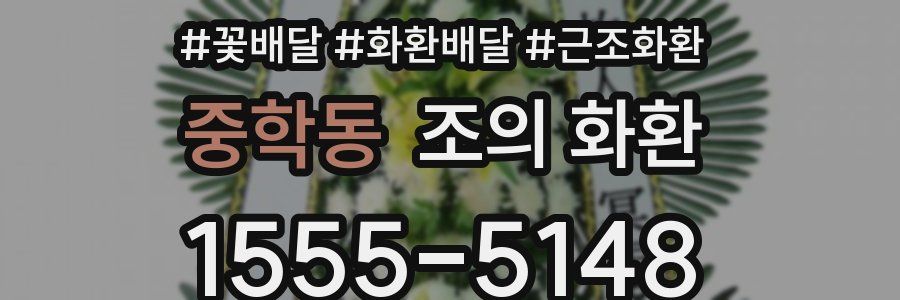 중학동 조의 화환