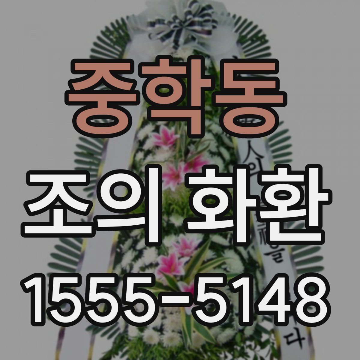 중학동 조의 화환