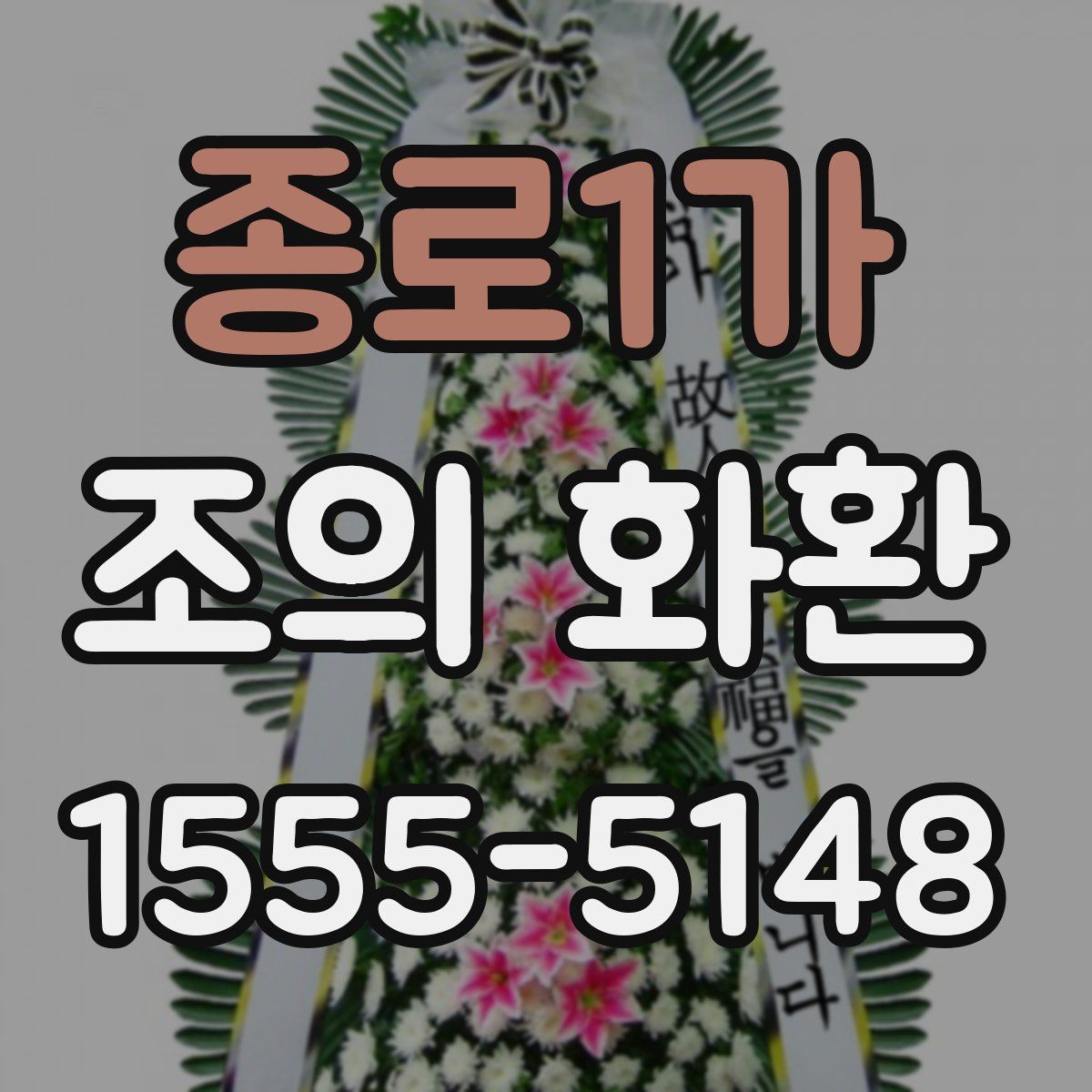 종로1가 조의 화환