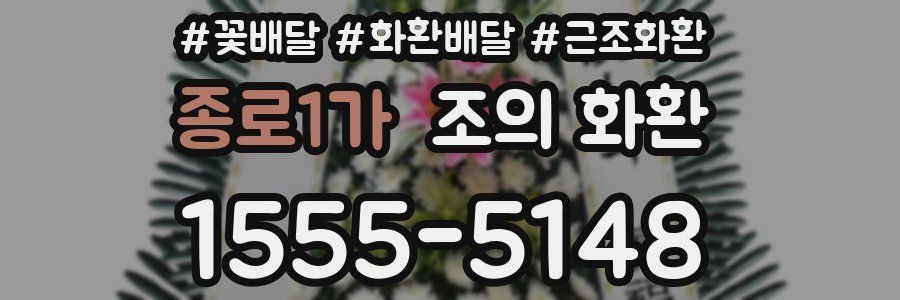 종로1가 조의 화환