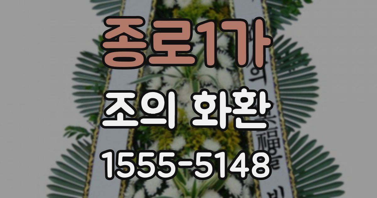 종로1가 조의 화환