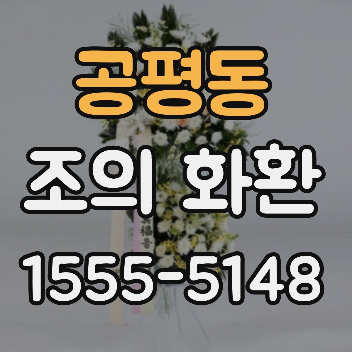 공평동 조의 화환