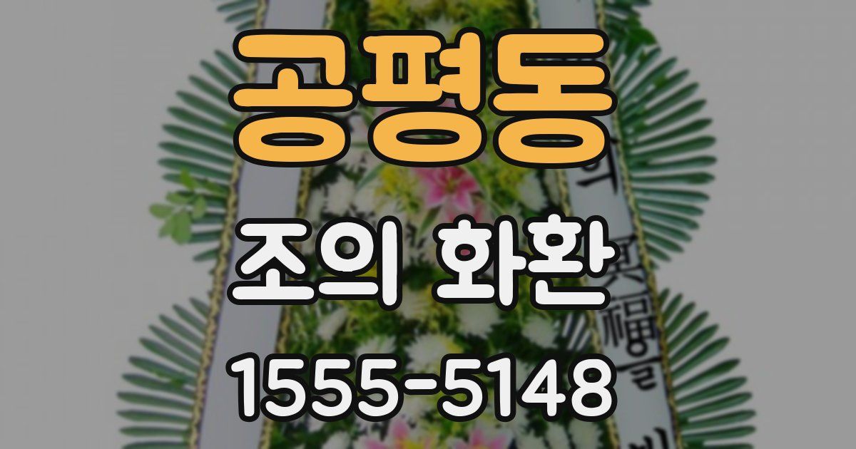 공평동 조의 화환