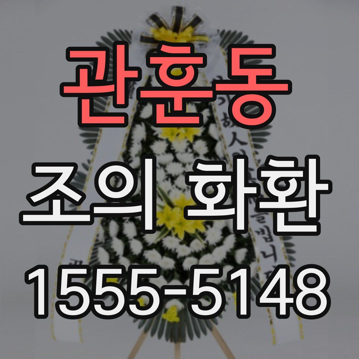 관훈동 조의 화환