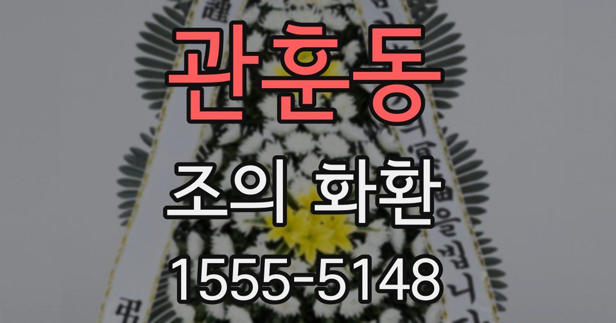 관훈동 조의 화환