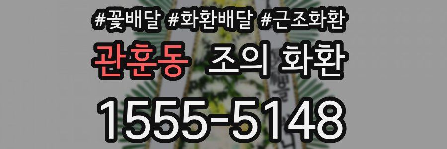 관훈동 조의 화환