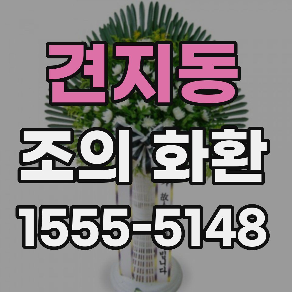 견지동 조의 화환