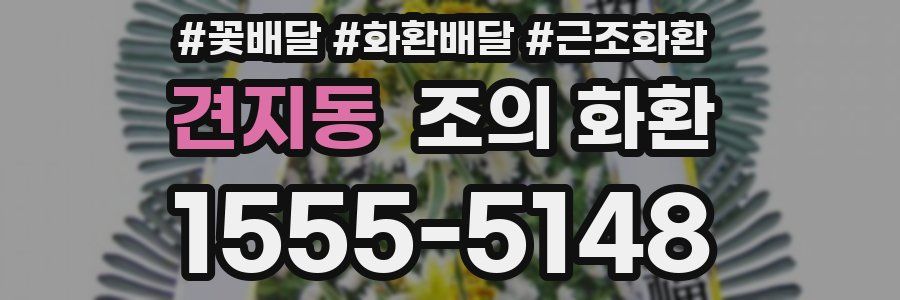 견지동 조의 화환