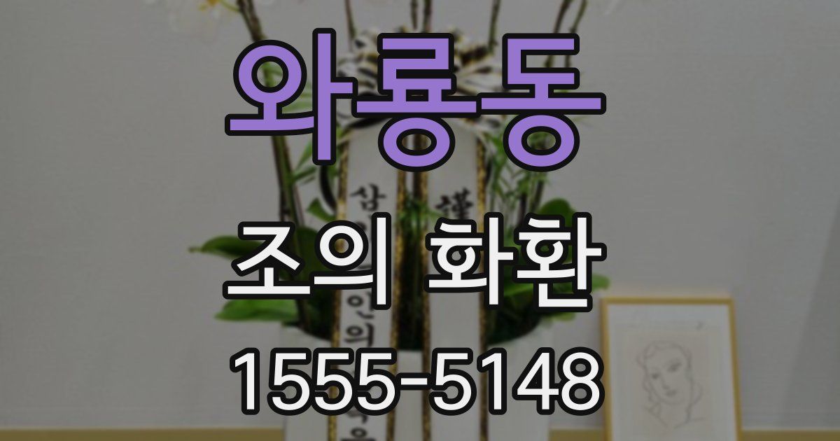 와룡동 조의 화환