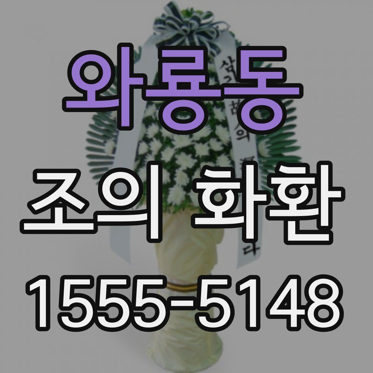 와룡동 조의 화환