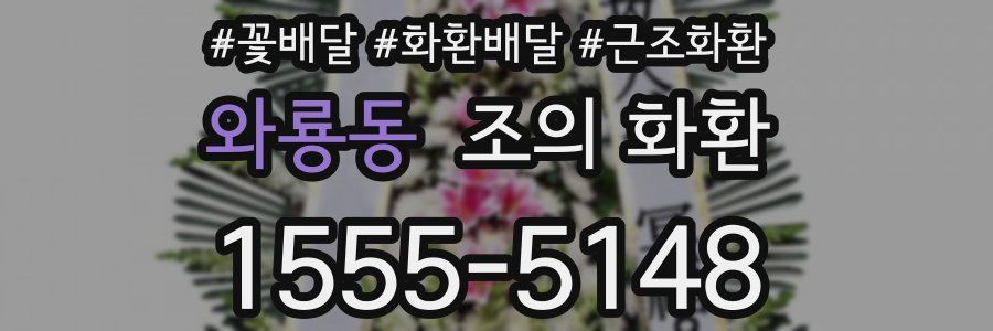 와룡동 조의 화환
