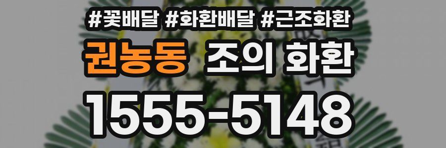 권농동 조의 화환