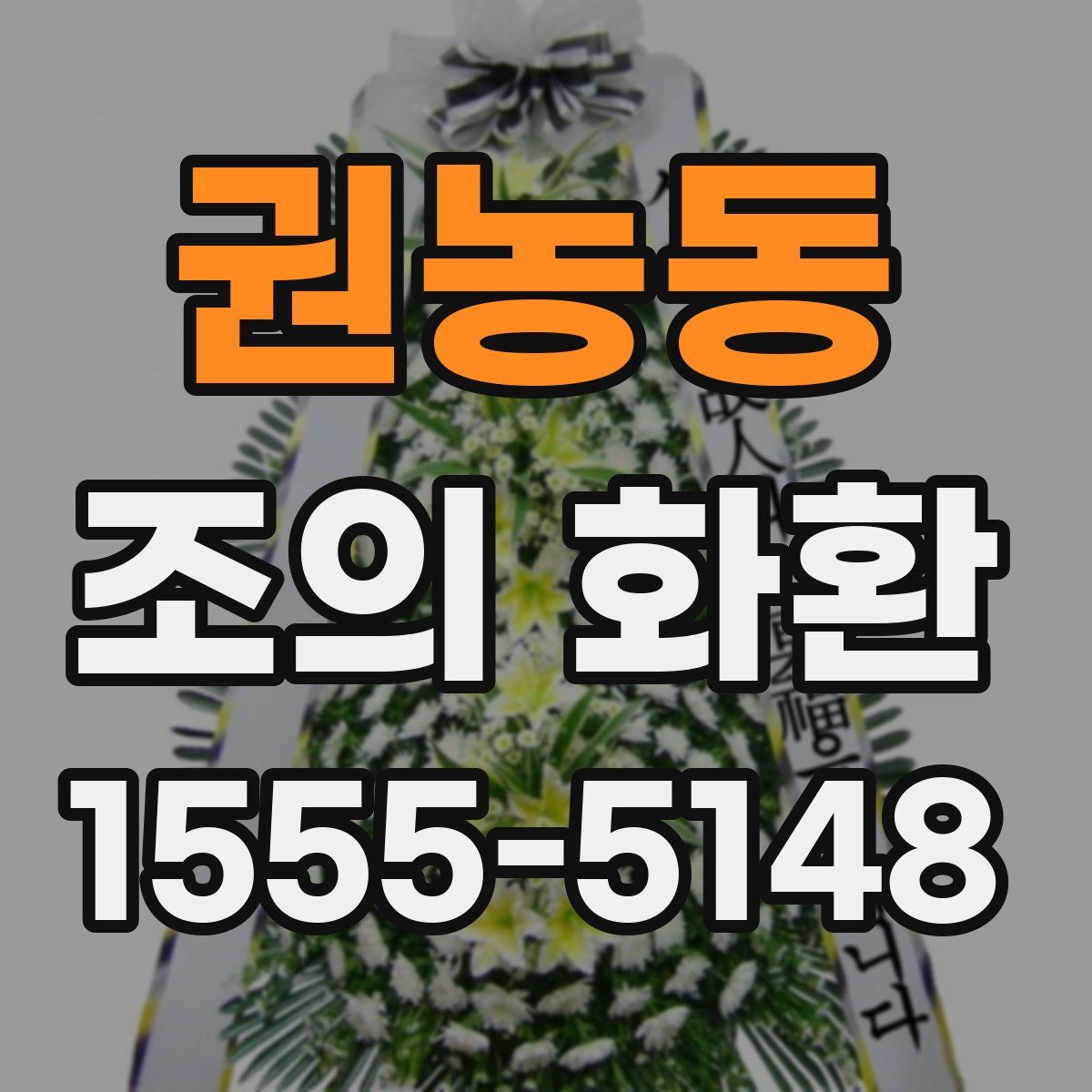 권농동 조의 화환