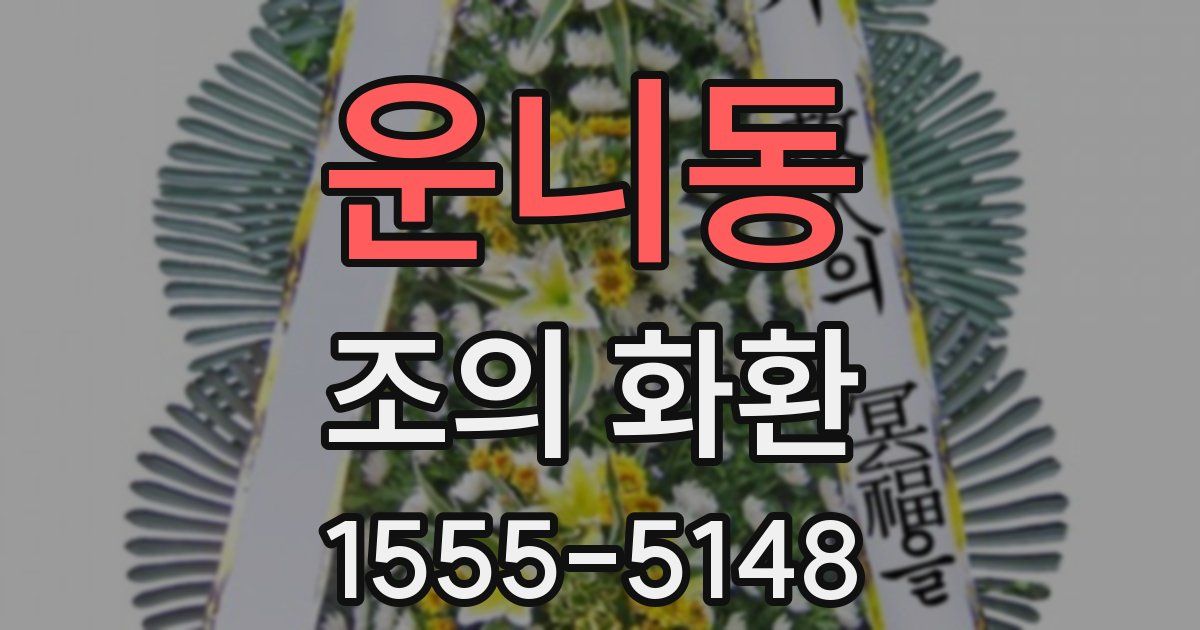운니동 조의 화환