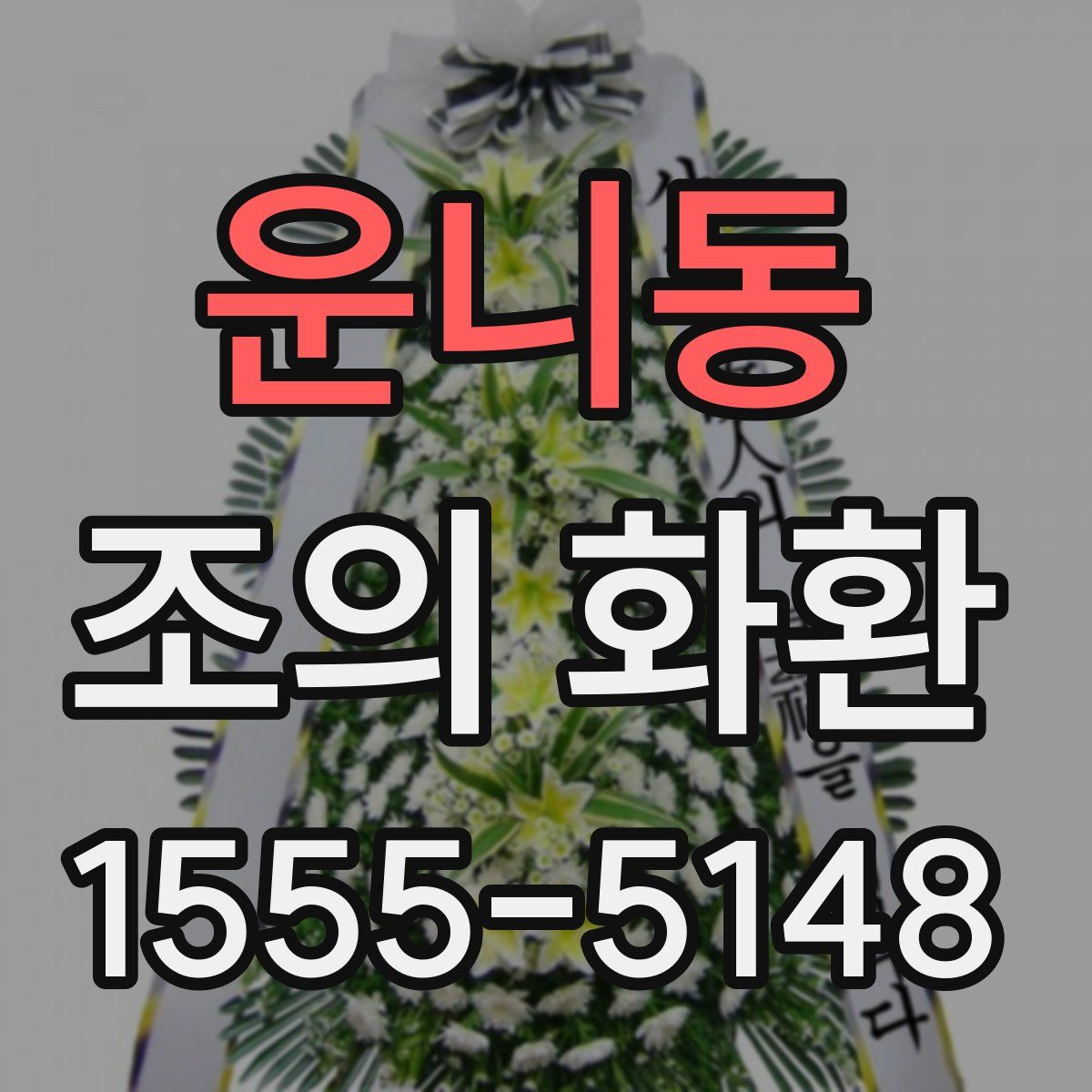 운니동 조의 화환