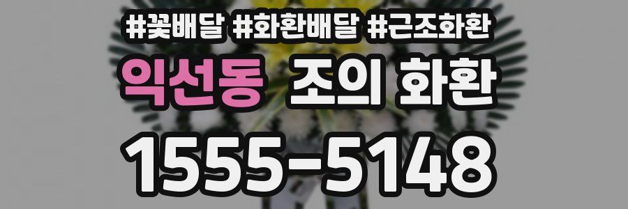 익선동 조의 화환