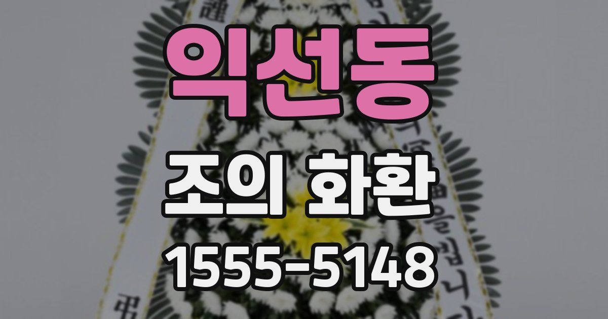 익선동 조의 화환