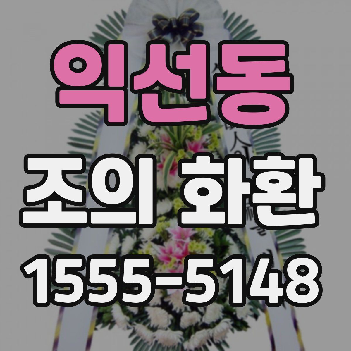 익선동 조의 화환