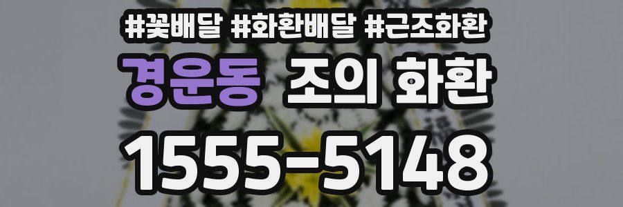 경운동 조의 화환