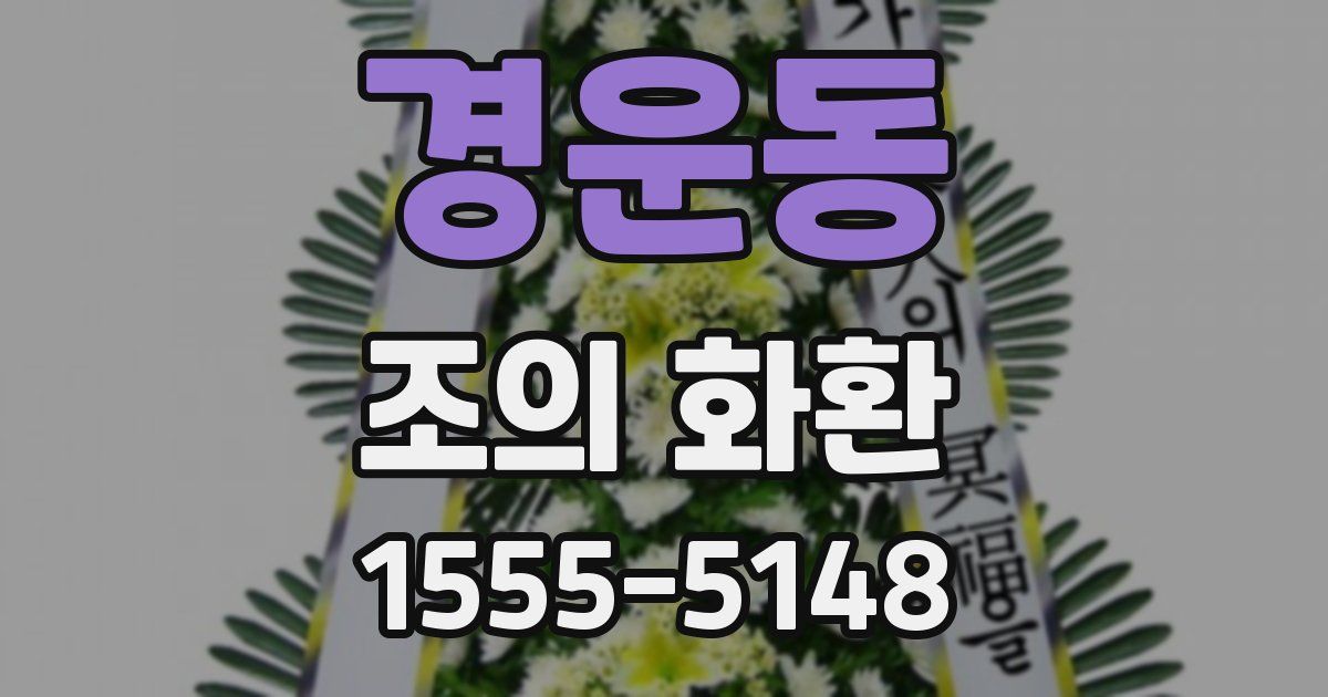 경운동 조의 화환
