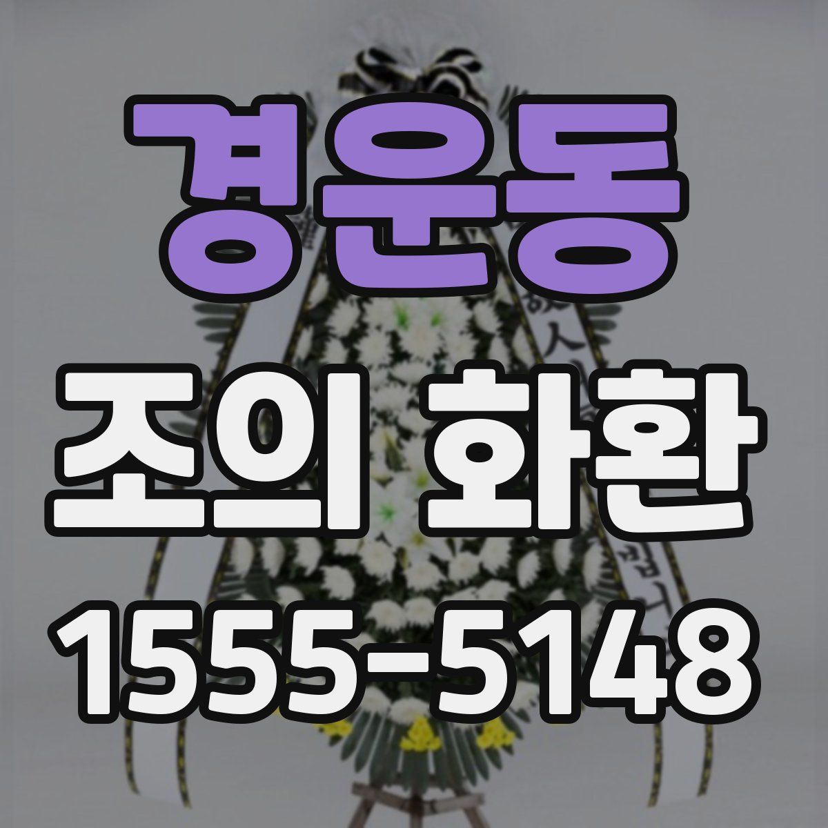 경운동 조의 화환