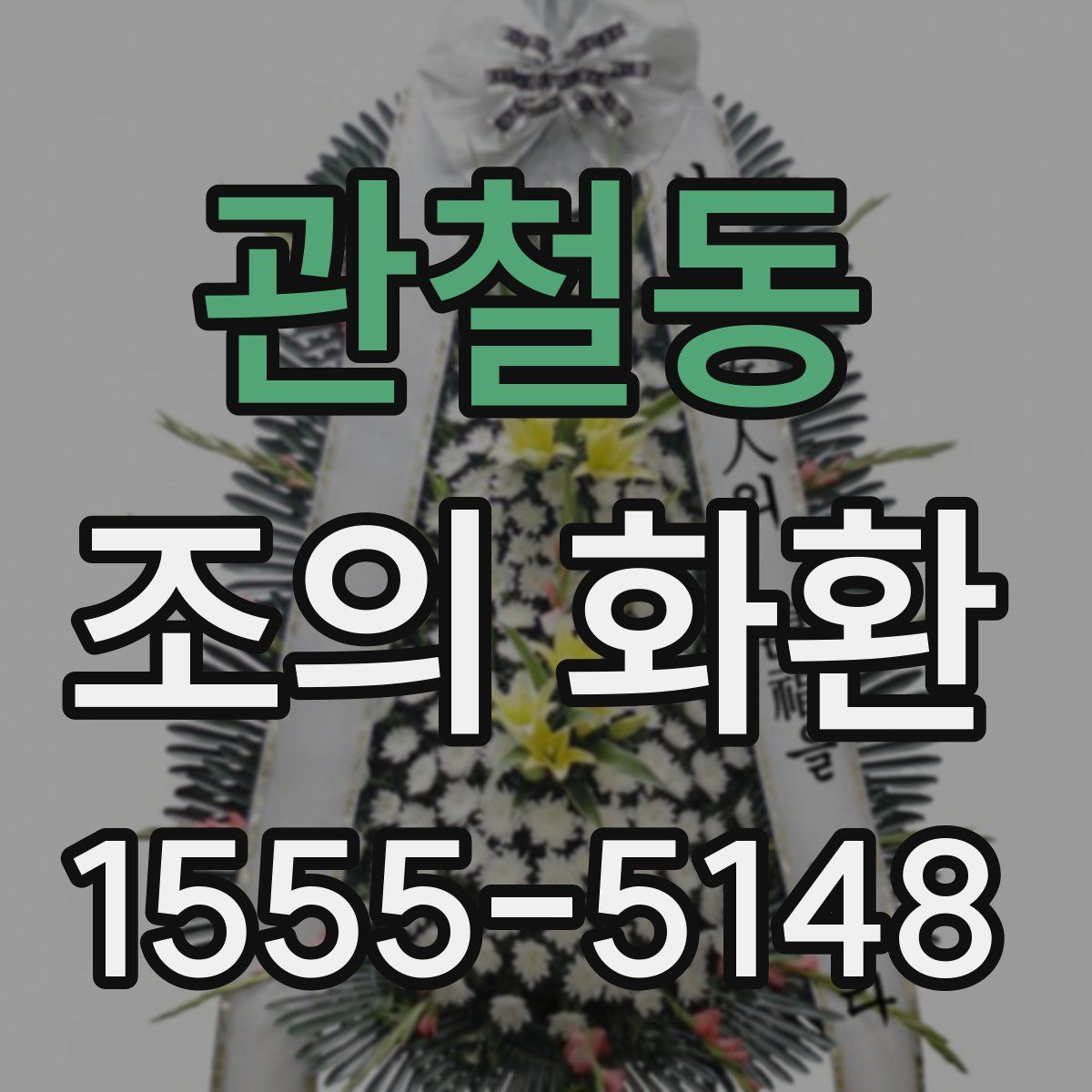 관철동 조의 화환