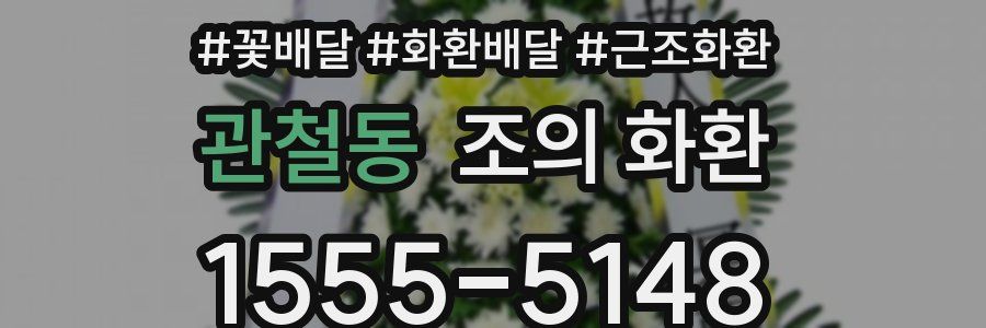 관철동 조의 화환
