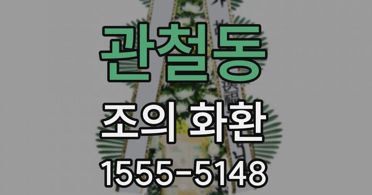 관철동 조의 화환