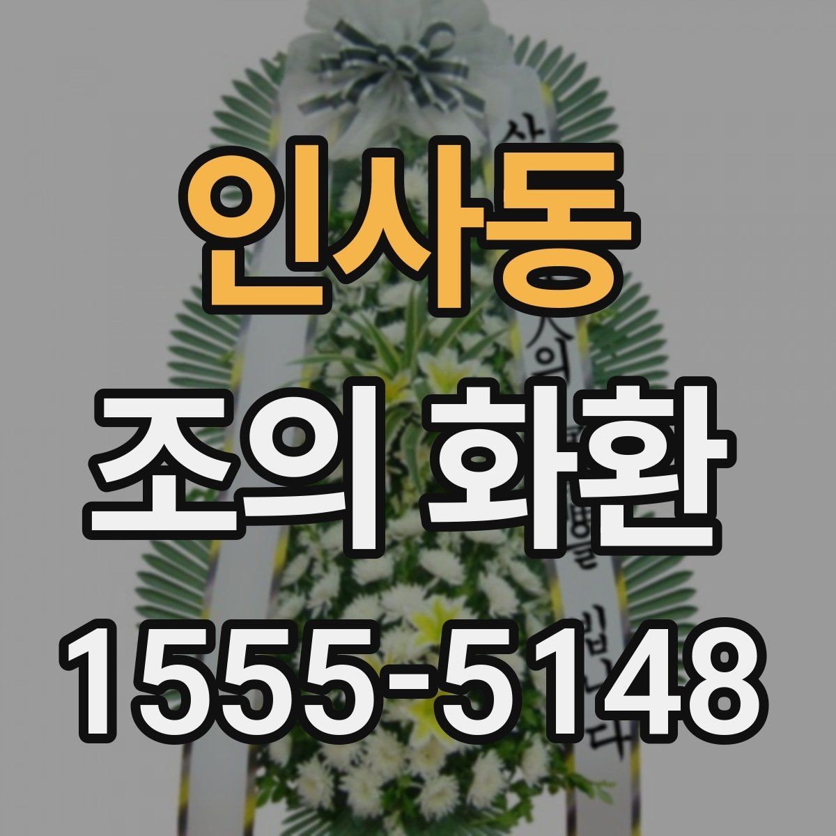 인사동 조의 화환 주문 전 상담할 때 알아둘 점
