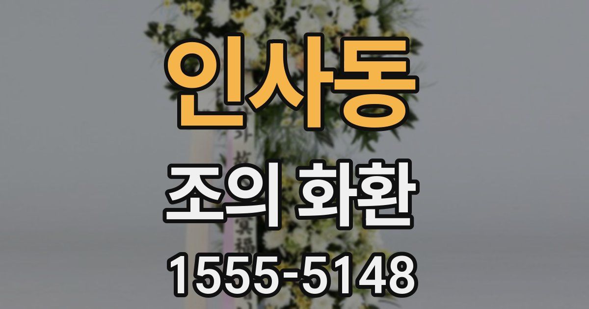 인사동 조의 화환
