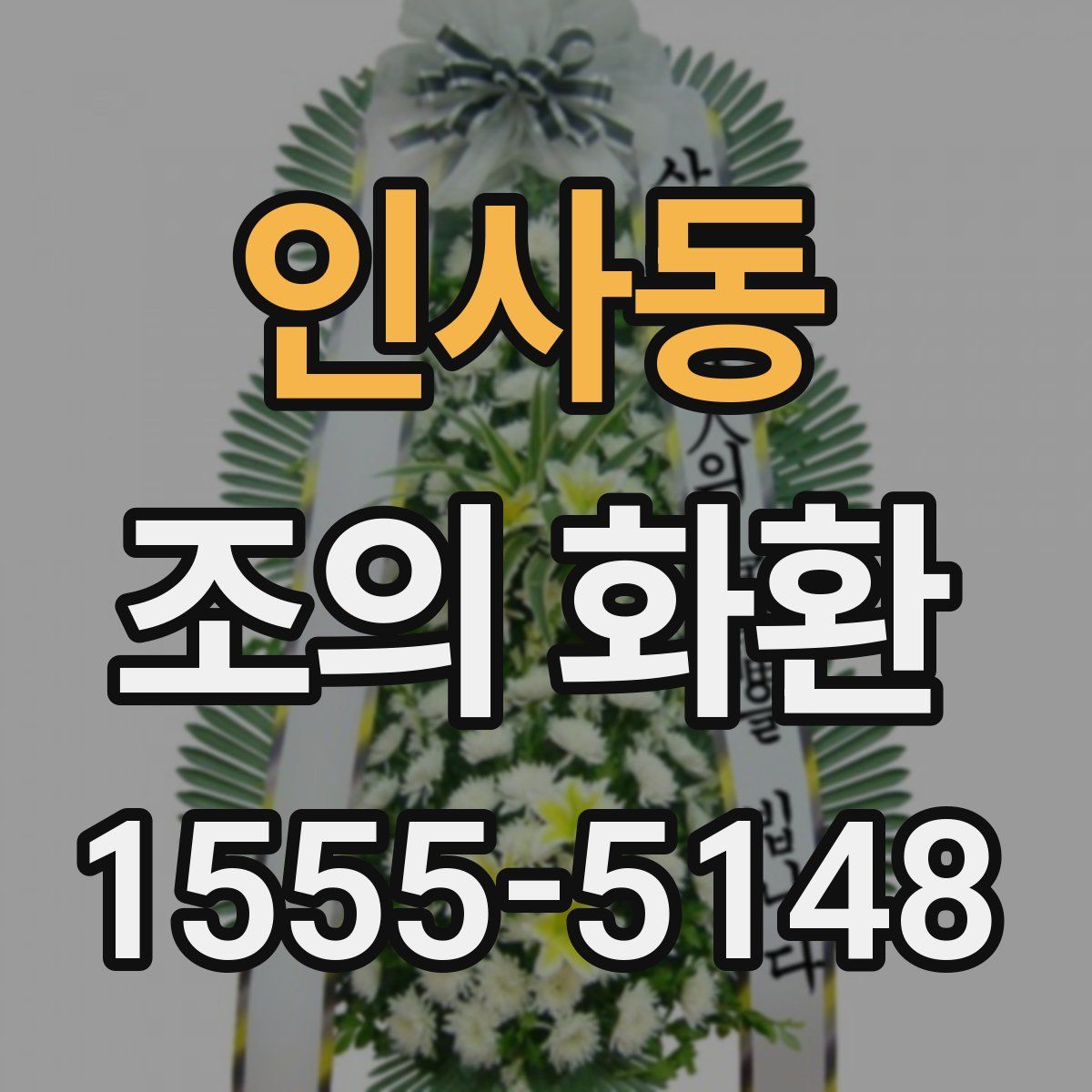 인사동 조의 화환