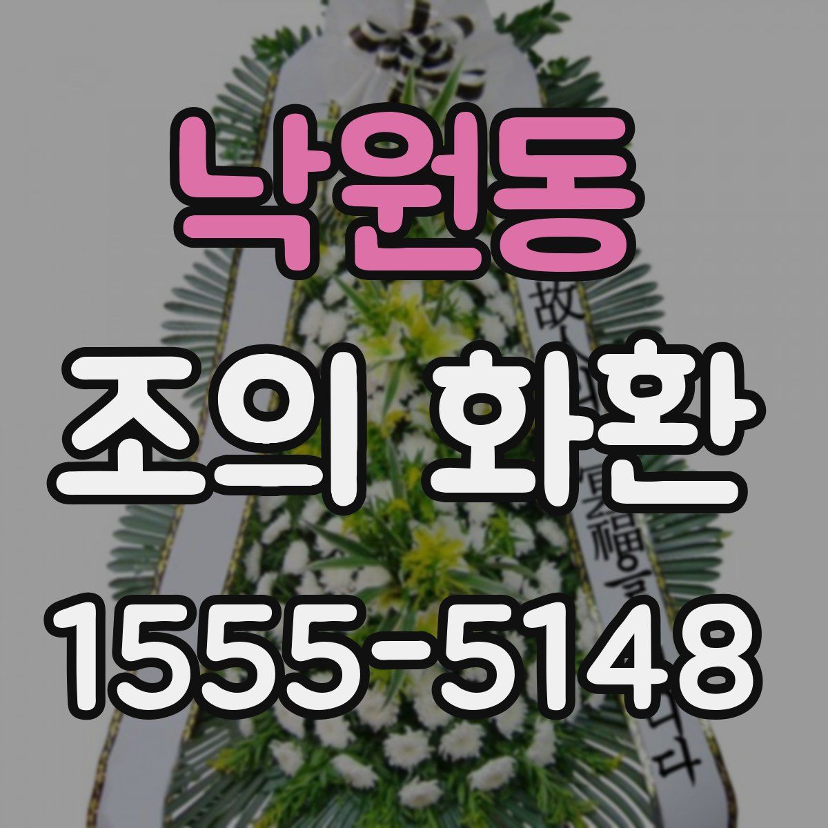 낙원동 조의 화환