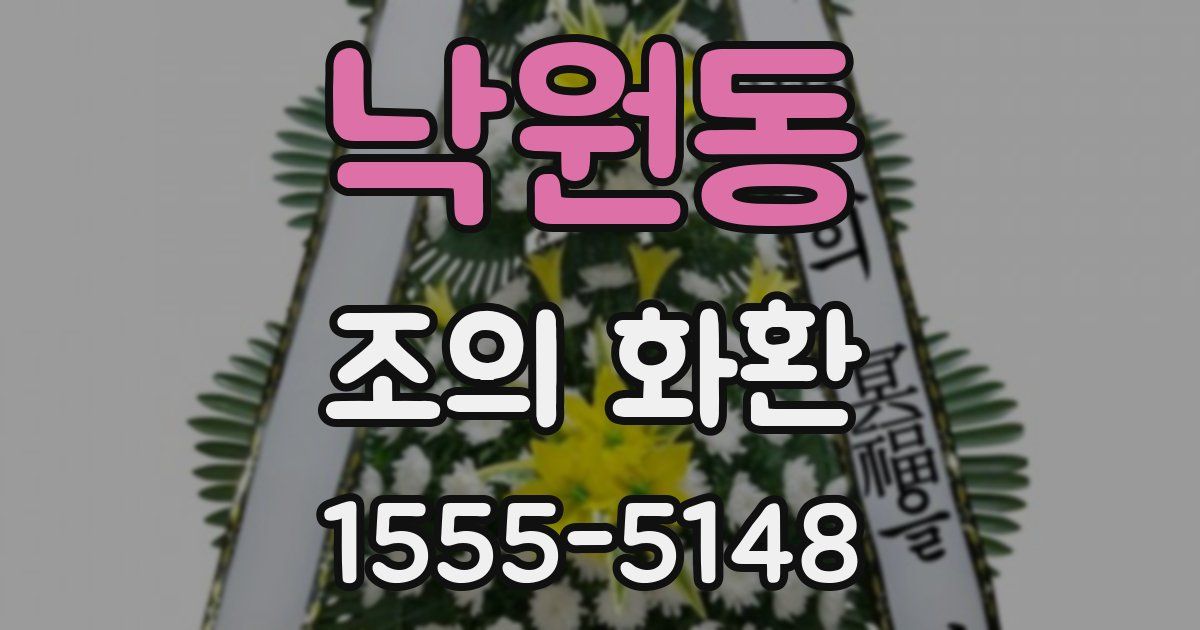 낙원동 조의 화환
