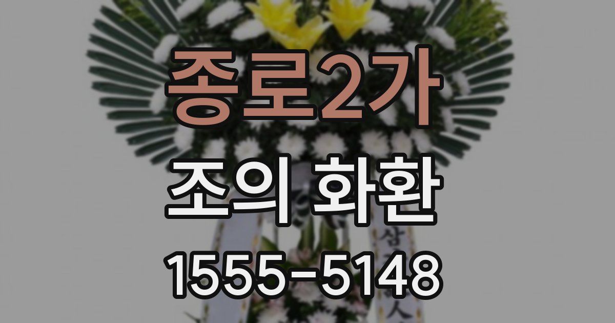 종로2가 조의 화환
