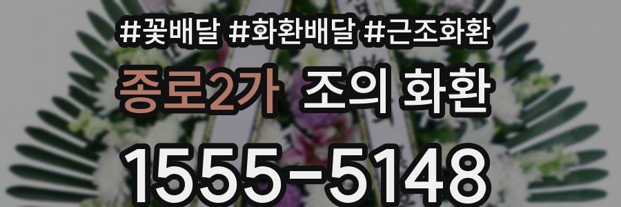 종로2가 조의 화환