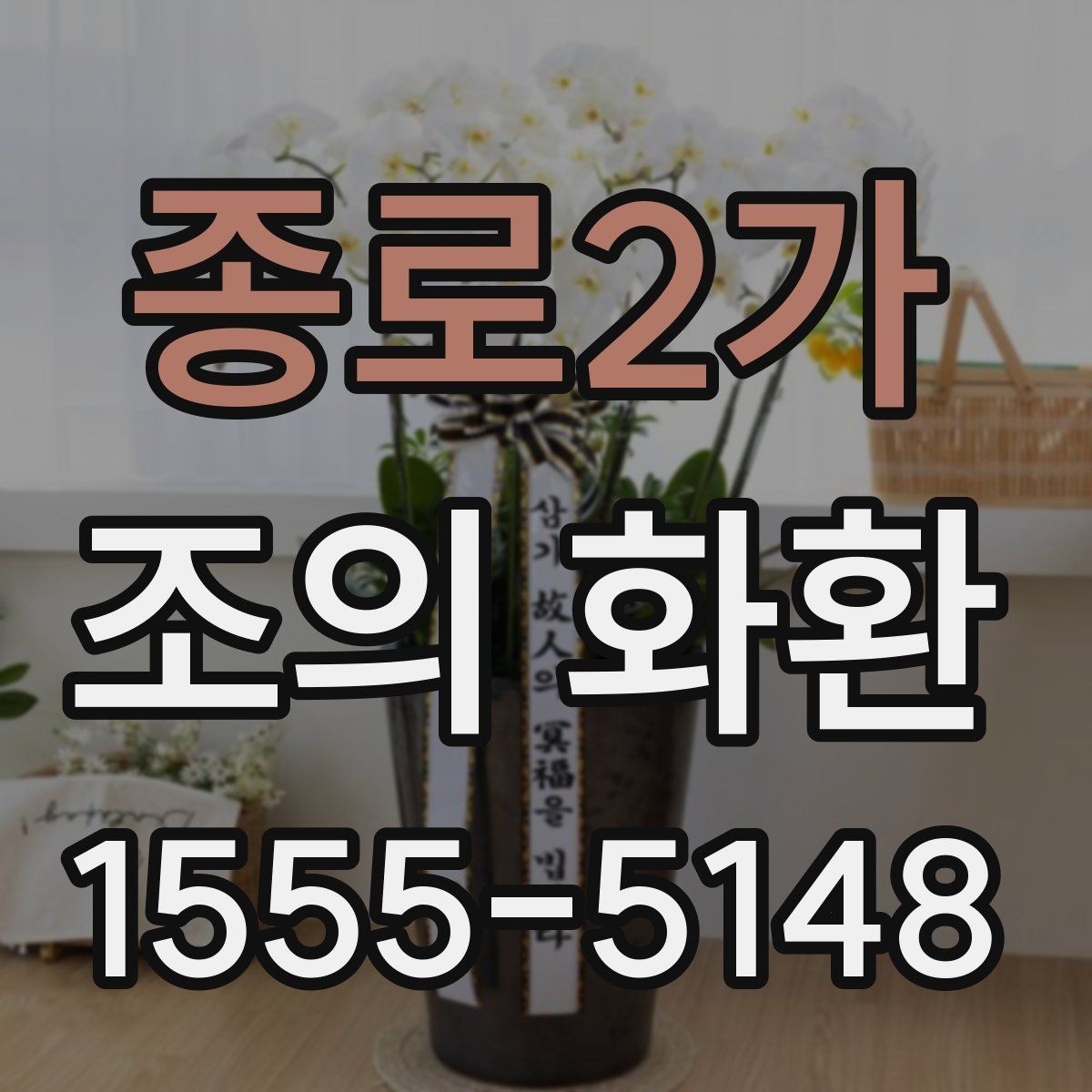 종로2가 조의 화환