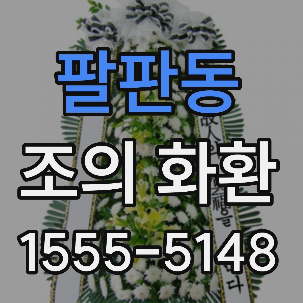 팔판동 조의 화환