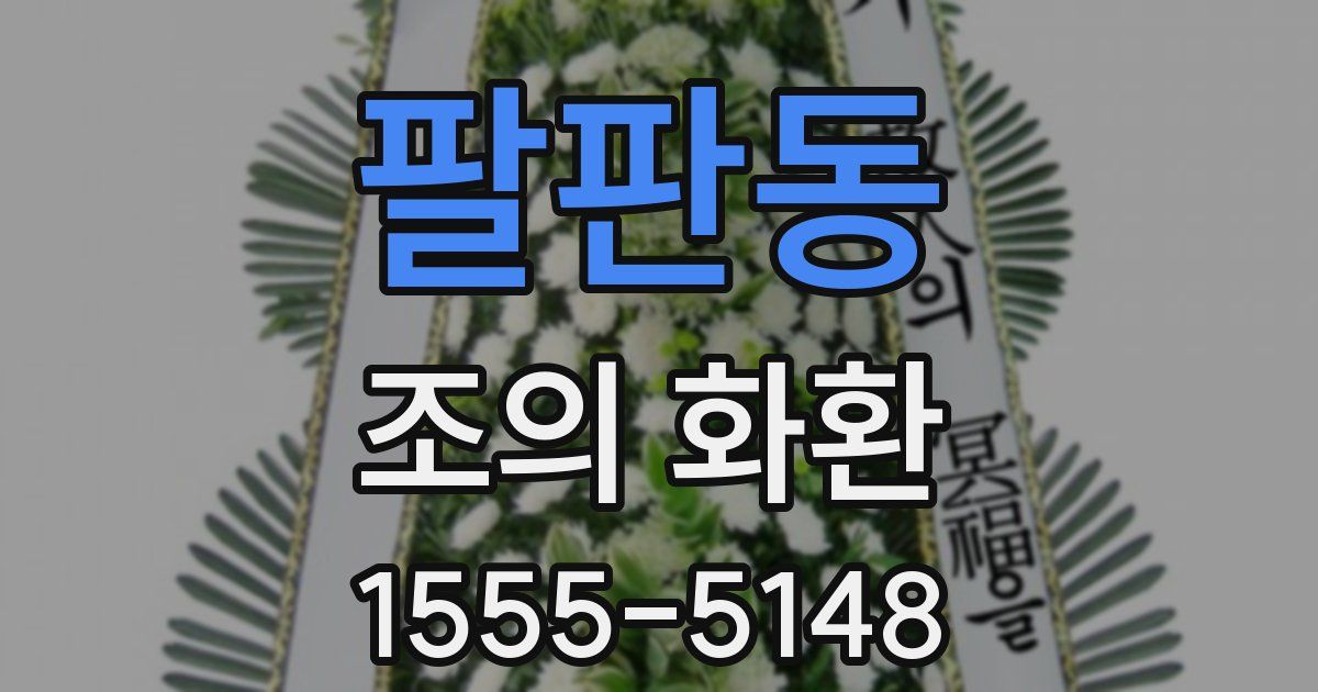 팔판동 조의 화환