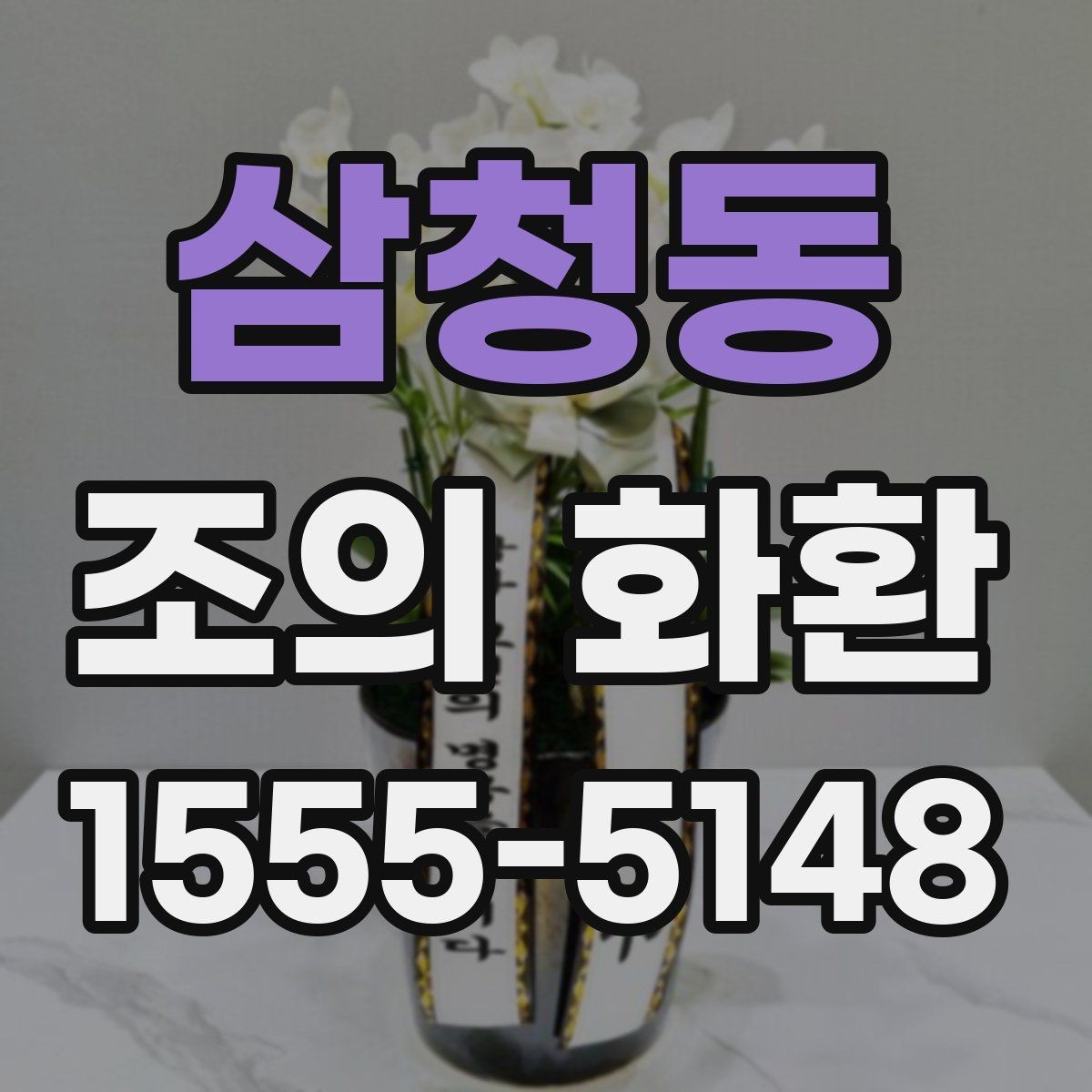 삼청동 조의 화환 제작 소요 시간과 진행 순서