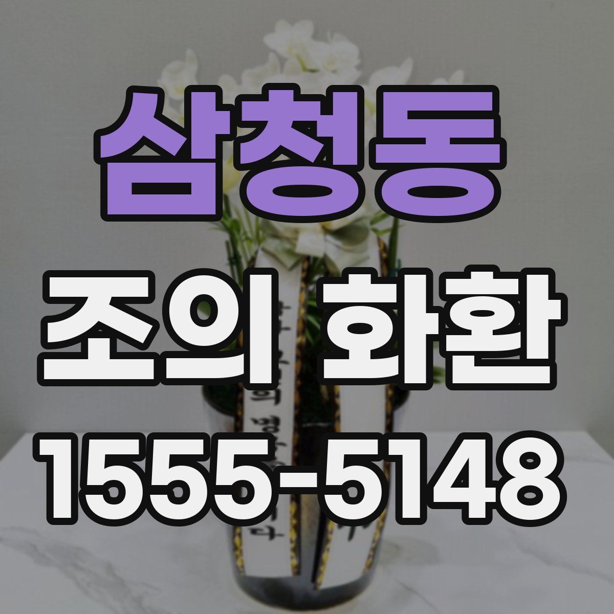 삼청동 조의 화환