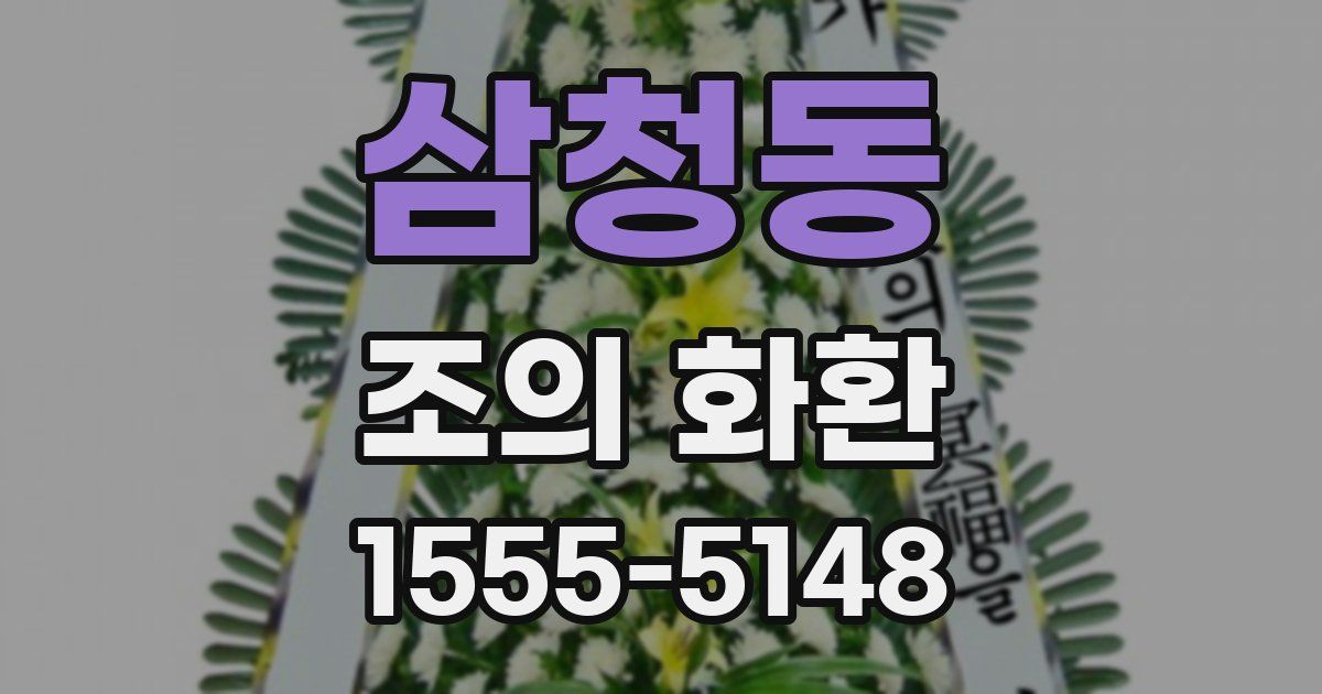 삼청동 조의 화환