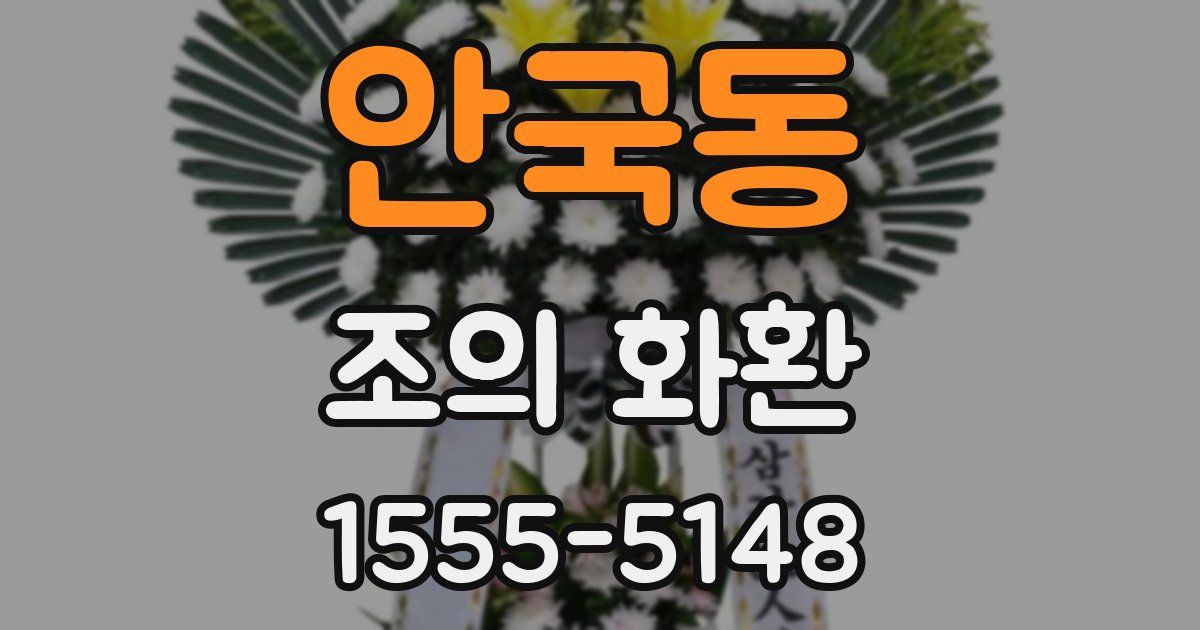 안국동 조의 화환