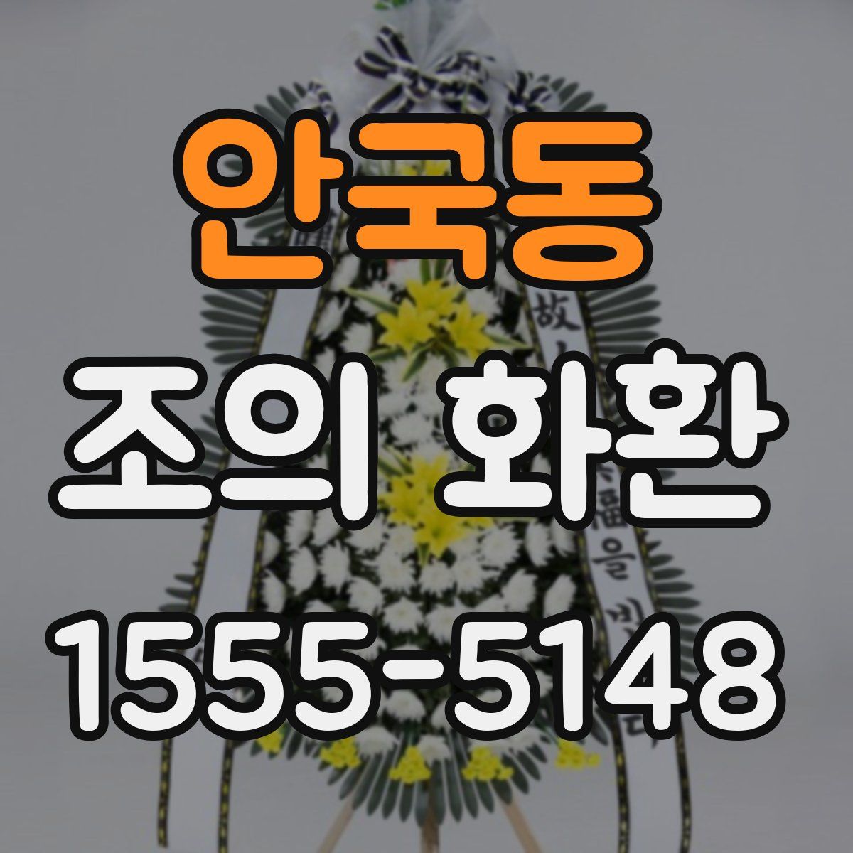 안국동 조의 화환
