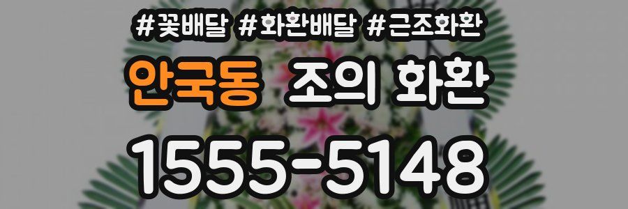 안국동 조의 화환