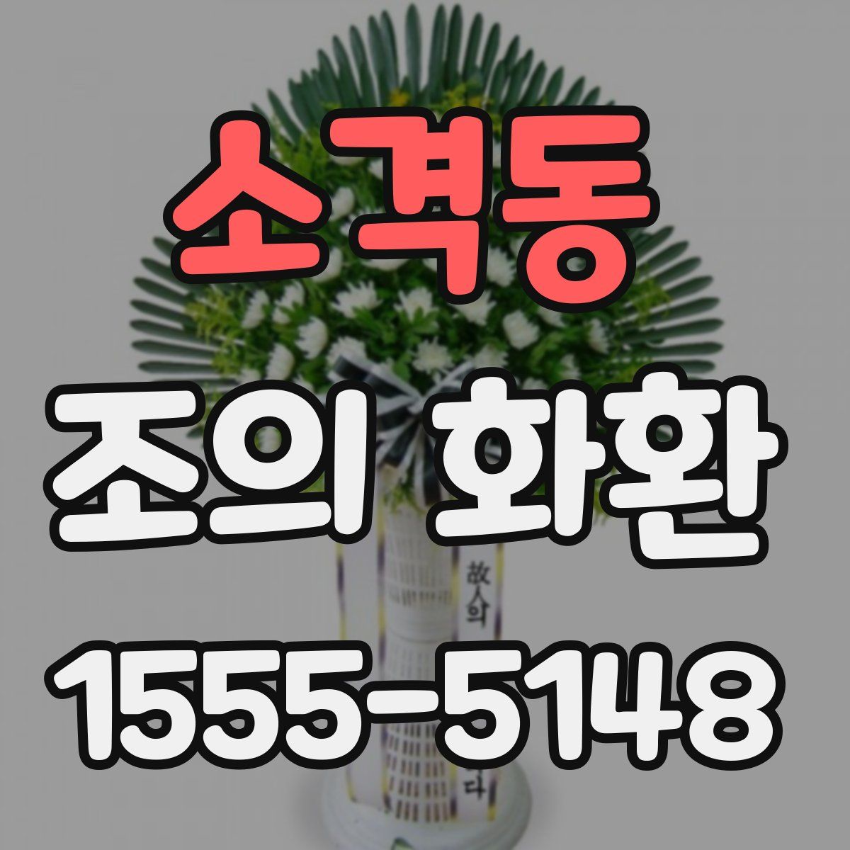 소격동 조의 화환