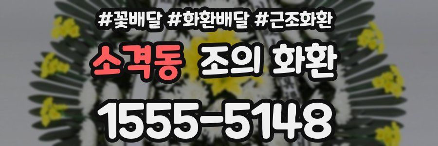 소격동 조의 화환