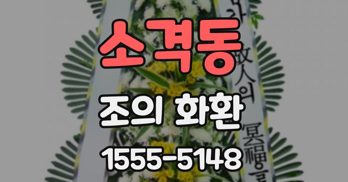 소격동 조의 화환