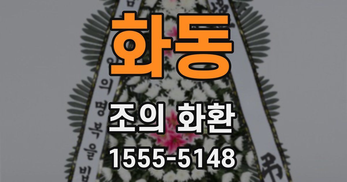 화동 조의 화환