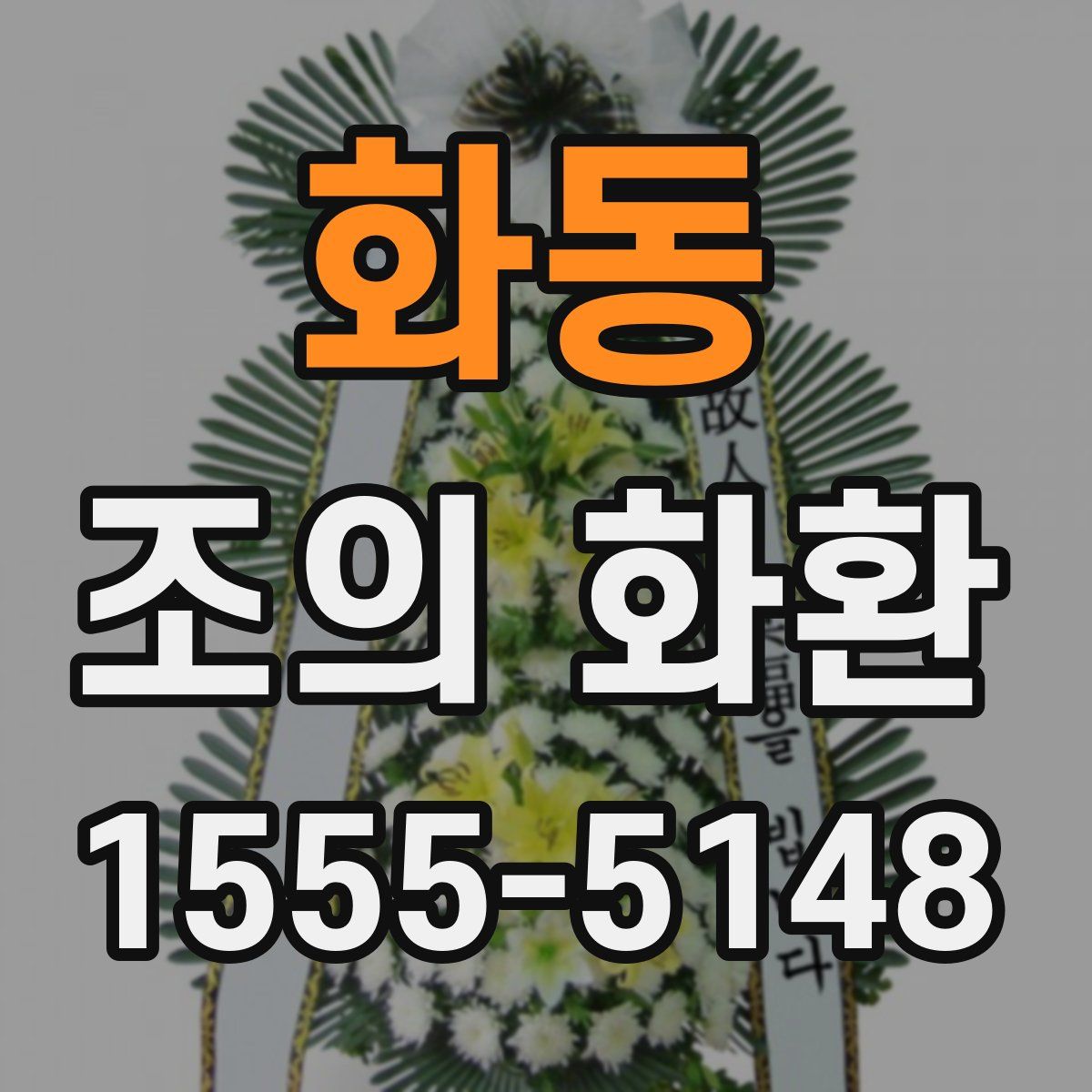 화동 조의 화환