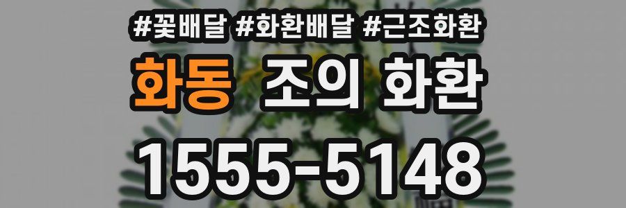 화동 조의 화환